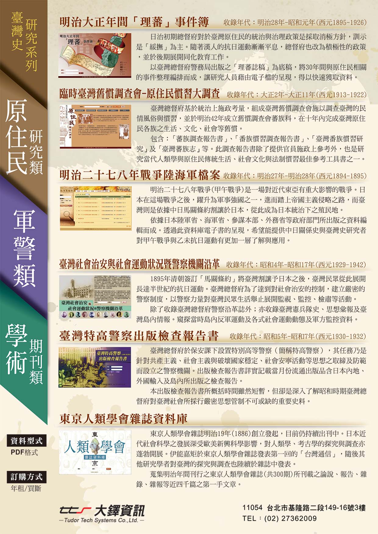 臨時臺灣舊慣調查會-原住民慣習大調查DM