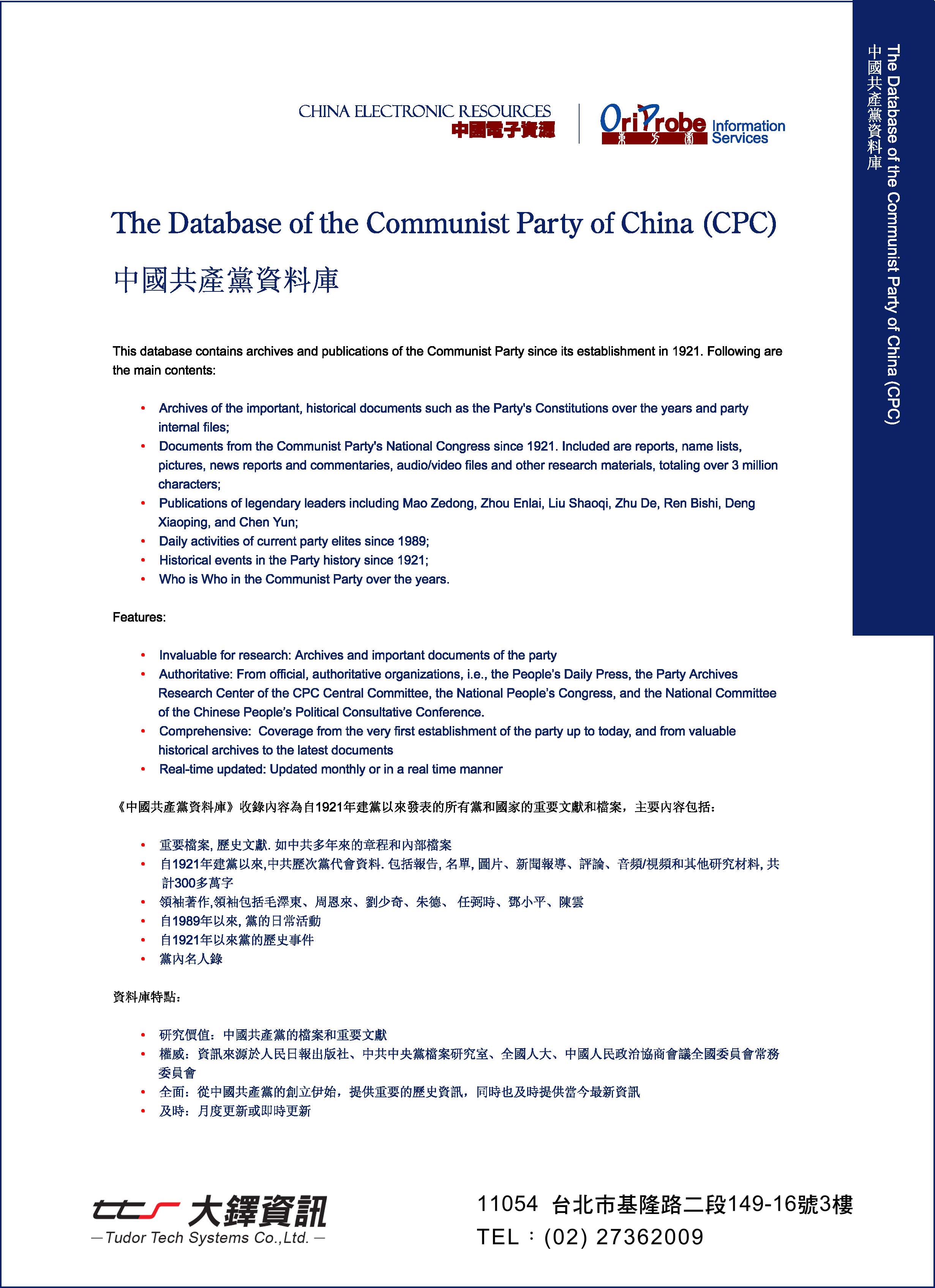 中國共產黨資料庫DM