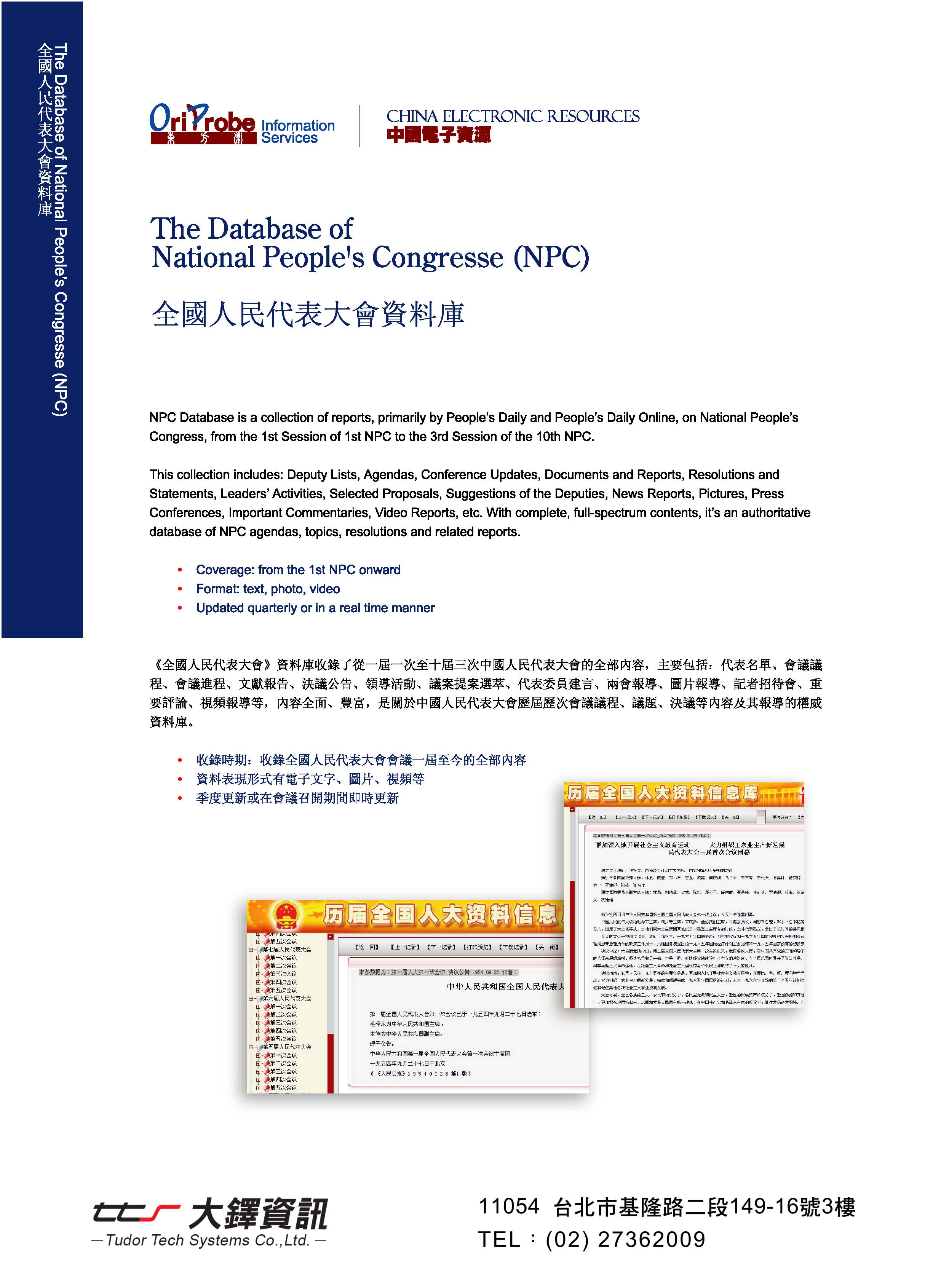 全國人民代表大會資料庫DM