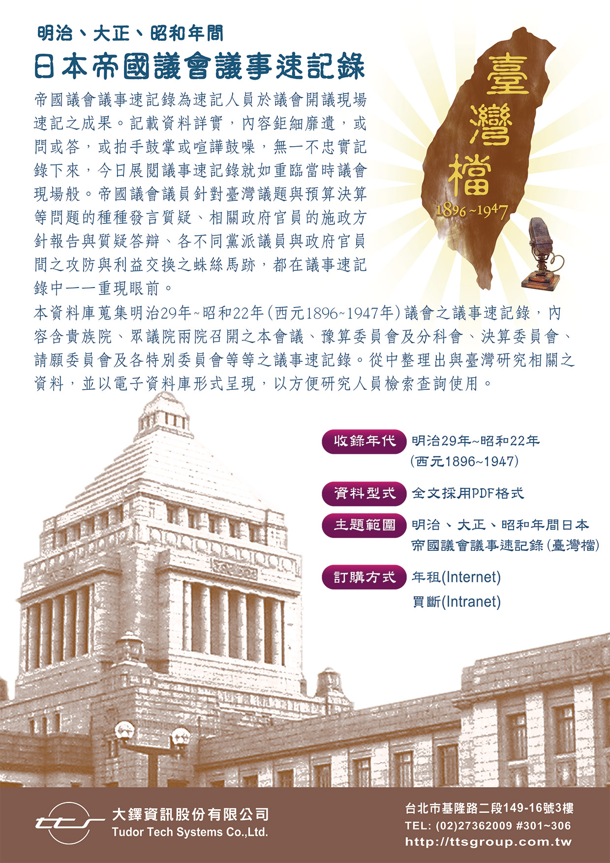 日本帝國議會議事速記錄~台灣檔DM