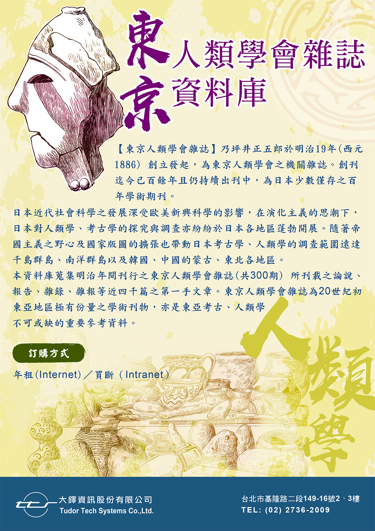東京人類學會雜誌資料庫DM