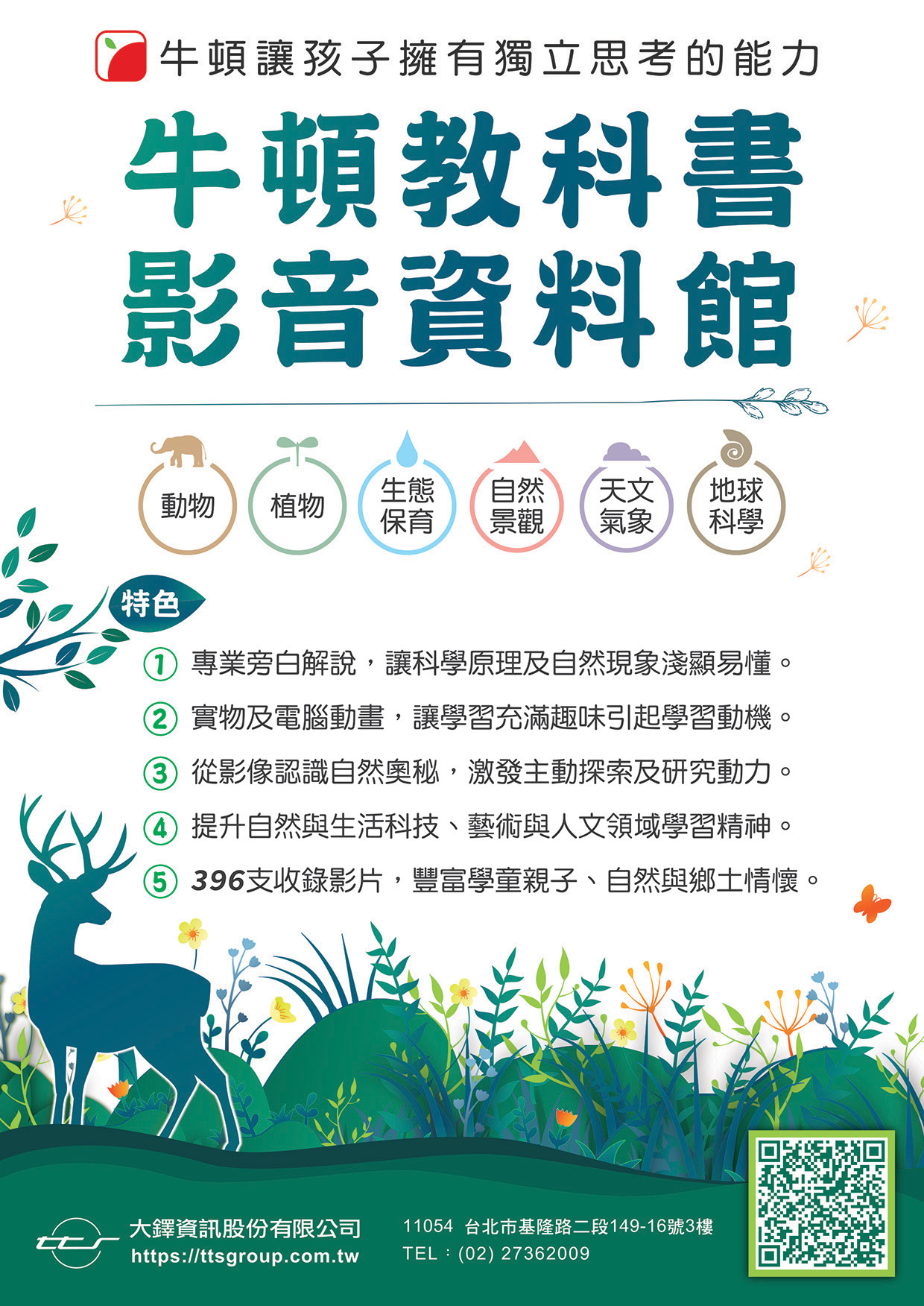 牛頓教科書影音資料館DM