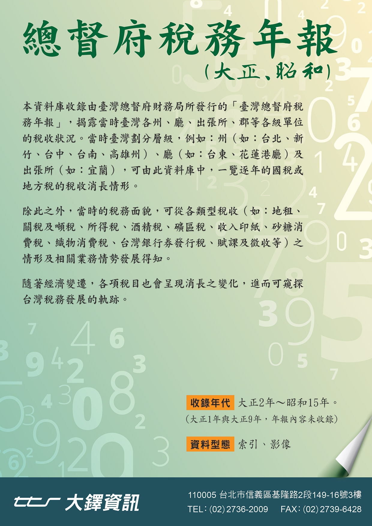 總督府稅務年報(大正、昭和)DM