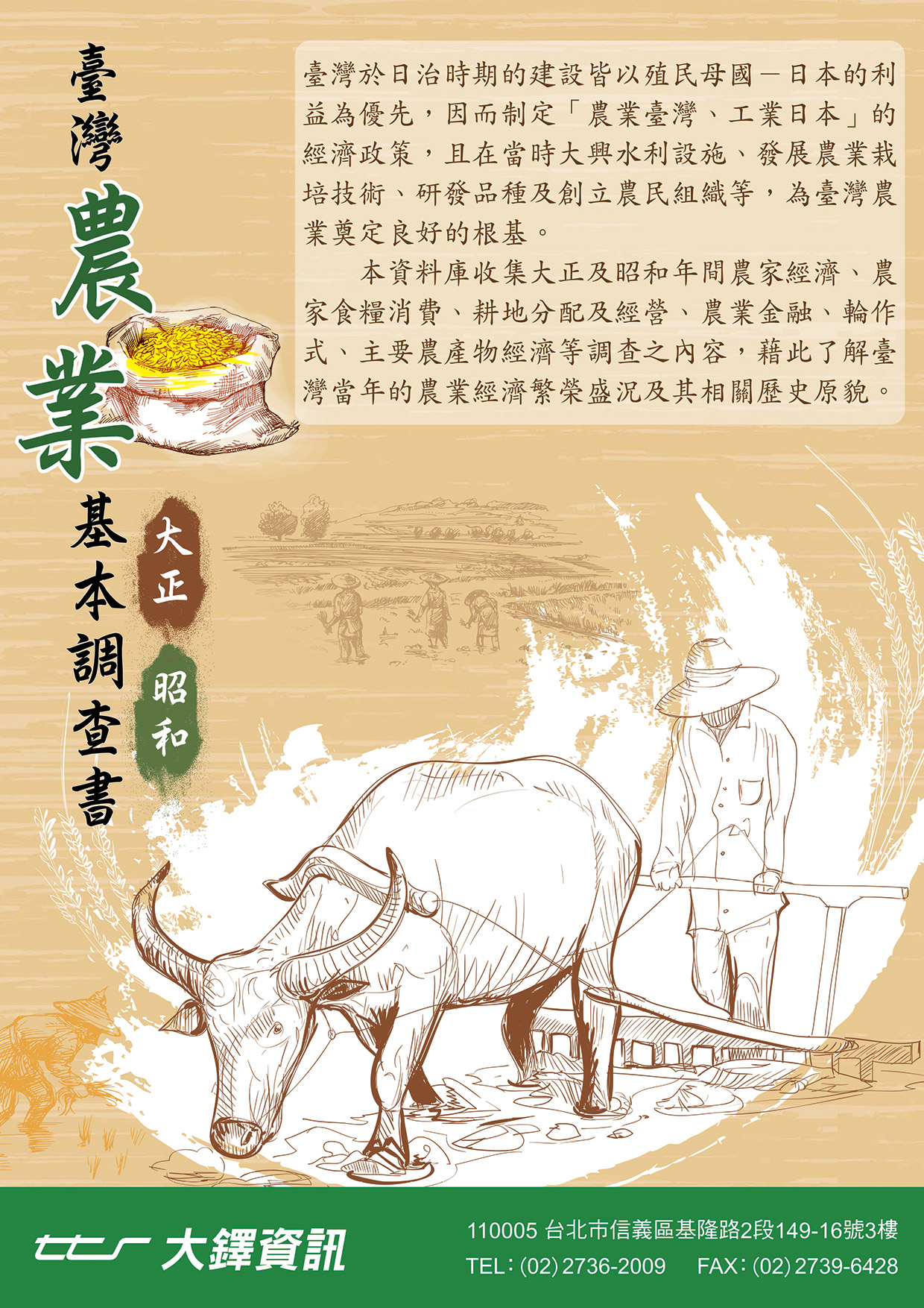 臺灣農業基本調查書(大正、昭和)DM