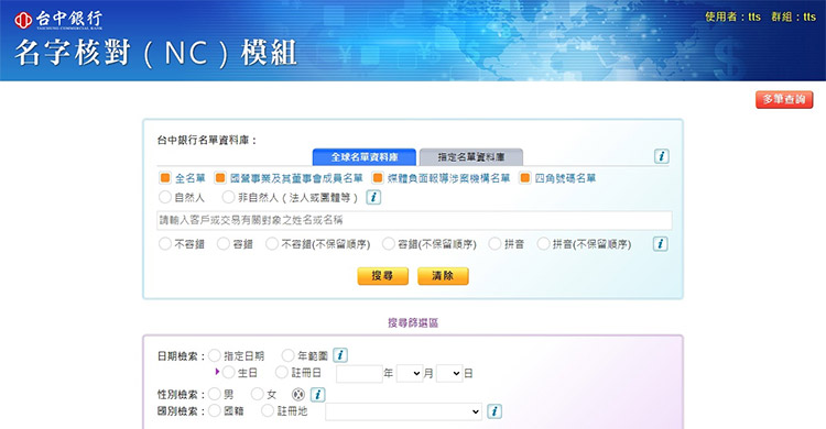 洗錢防制查名系統